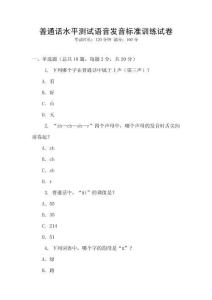 普通話水平測試語音發(fā)音標(biāo)準(zhǔn)訓(xùn)練試卷