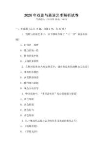 2026年戲劇與表演藝術(shù)解析試卷