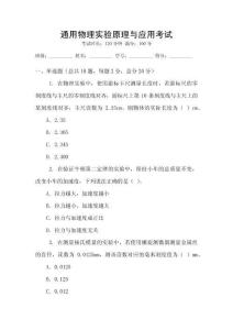 通用物理實(shí)驗(yàn)原理與應(yīng)用考試
