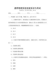 通用物理實(shí)驗(yàn)技能實(shí)訓(xùn)與考試