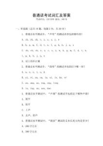 普通話考試詞匯及答案