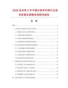 2026及未來5年中國儀表單向閥行業投資前景及策略咨詢研究報告