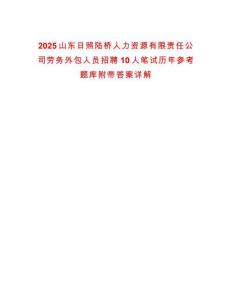 2025山東日照陸橋人力資源有限責任公司勞務外包人員招聘10人筆試歷年參考題庫附帶答案詳解