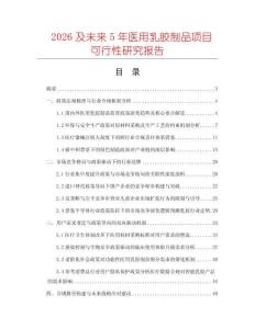 2026及未來5年醫(yī)用乳膠制品項目可行性研究報告