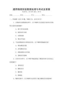 通用物理實(shí)驗(yàn)數(shù)據(jù)處理與考試及答案