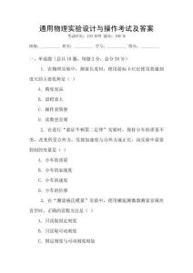 通用物理實(shí)驗(yàn)設(shè)計(jì)與操作考試及答案