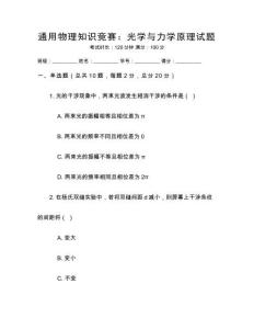 通用物理知識(shí)競(jìng)賽：光學(xué)與力學(xué)原理試題