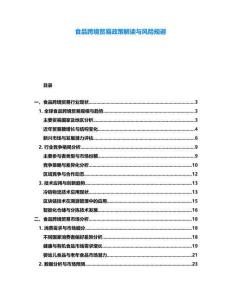 食品跨境貿(mào)易政策解讀與風險規(guī)避