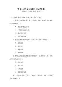 智醫(yī)云中醫(yī)考試題庫及答案