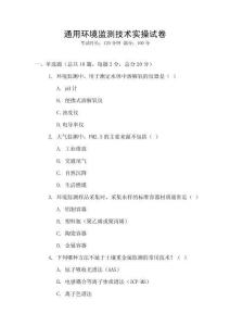 通用環(huán)境監(jiān)測(cè)技術(shù)實(shí)操試卷