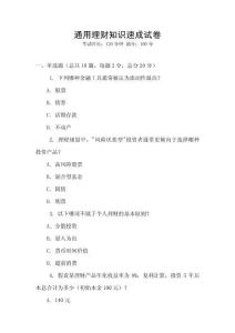 通用理財(cái)知識(shí)速成試卷