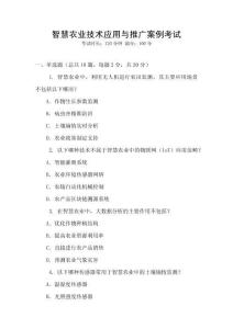 智慧農(nóng)業(yè)技術(shù)應(yīng)用與推廣案例考試