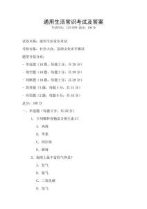 通用生活常識(shí)考試及答案