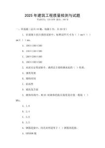 2025年建筑工程質量檢測與試題