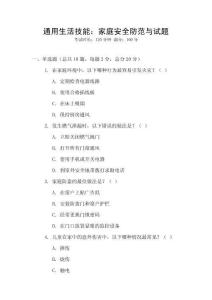 通用生活技能：家庭安全防范與試題