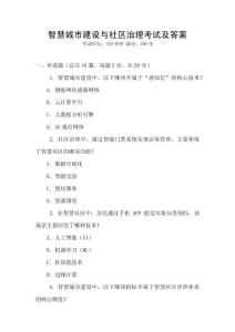 智慧城市建設與社區治理考試及答案