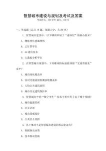 智慧城市建設與規(guī)劃及考試及答案