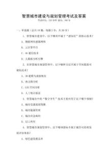 智慧城市建設與規(guī)劃管理考試及答案