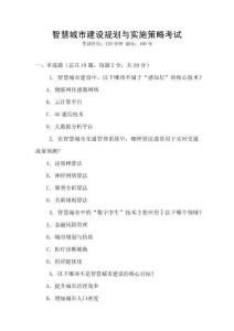 智慧城市建設規(guī)劃與實施策略考試
