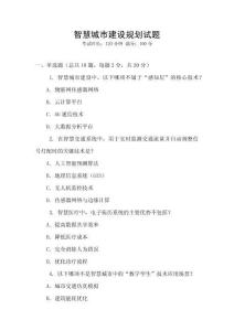 智慧城市建設規(guī)劃試題