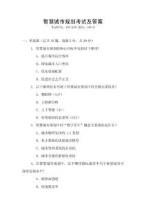 智慧城市規(guī)劃考試及答案