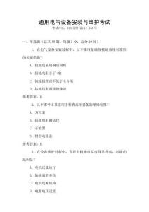 通用電氣設(shè)備安裝與維護(hù)考試