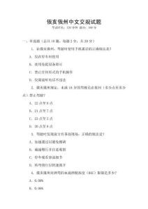 俄亥俄州中文交規試題