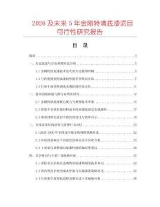 2026及未來(lái)5年金剛特清底漆項(xiàng)目可行性研究報(bào)告