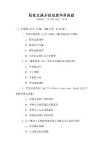 智能交通系統(tǒng)發(fā)展前景真題