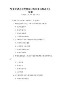 智能交通系統(tǒng)發(fā)展現(xiàn)狀與未來(lái)趨勢(shì)考試及答案