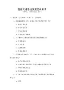 智能交通系統(tǒng)發(fā)展現(xiàn)狀考試
