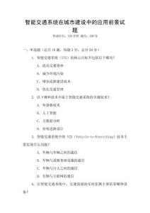 智能交通系統(tǒng)在城市建設(shè)中的應(yīng)用前景試題