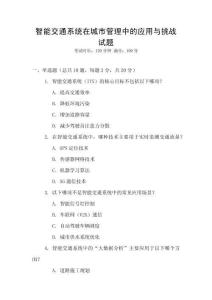 智能交通系統(tǒng)在城市管理中的應(yīng)用與挑戰(zhàn)試題