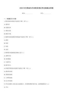 2025年甘肅省專升本教育理論考試真題及答案