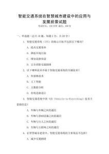智能交通系統(tǒng)在智慧城市建設(shè)中的應(yīng)用與發(fā)展前景試題