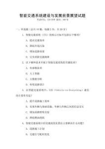 智能交通系統(tǒng)建設(shè)與發(fā)展前景展望試題