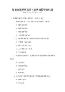 智能交通系統(tǒng)建設(shè)與發(fā)展趨勢(shì)研究試題