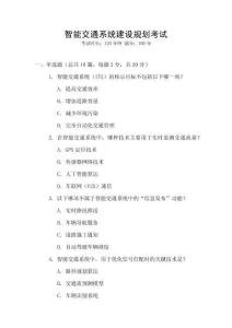 智能交通系統(tǒng)建設(shè)規(guī)劃考試