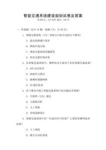 智能交通系統(tǒng)建設(shè)規(guī)劃試卷及答案