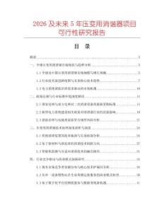 2026及未來5年壓變用消諧器項目可行性研究報告