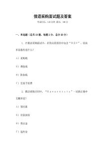 俄語采購面試題及答案