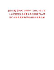[合江縣]【瀘州】2025年1月四川合江縣人力資源和社會(huì)局事業(yè)單位考調(diào)79人筆試歷年參考題庫(kù)典型考點(diǎn)附帶答案詳解