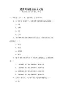 通用網(wǎng)絡(luò)通信技術(shù)試卷