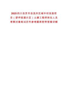 2025四川自貢市自流井區(qū)城中村改造項目（舒坪街道片區(qū)）土建工程師崗位人員考察對象筆試歷年參考題庫附帶答案詳解