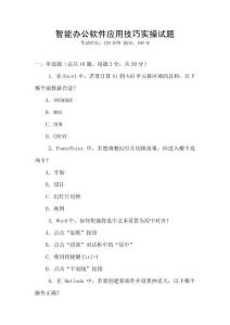 智能辦公軟件應(yīng)用技巧實(shí)操試題