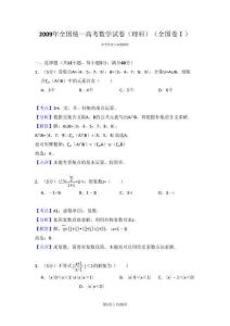 2009年高考數(shù)學(xué)試卷（理）（全國卷Ⅰ）（解析卷）(1)