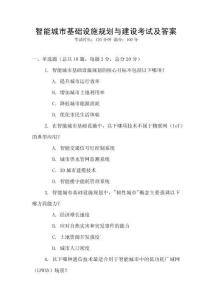 智能城市基礎(chǔ)設(shè)施規(guī)劃與建設(shè)考試及答案