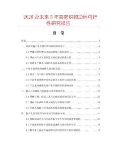2026及未來5年高密織物項(xiàng)目可行性研究報(bào)告