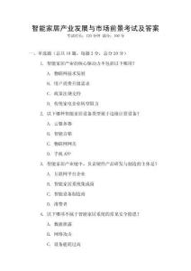 智能家居產(chǎn)業(yè)發(fā)展與市場(chǎng)前景考試及答案