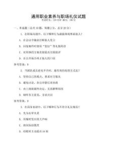 通用職業(yè)素養(yǎng)與職場禮儀試題